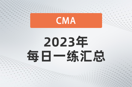 2023年CMA每日一练汇总8.24