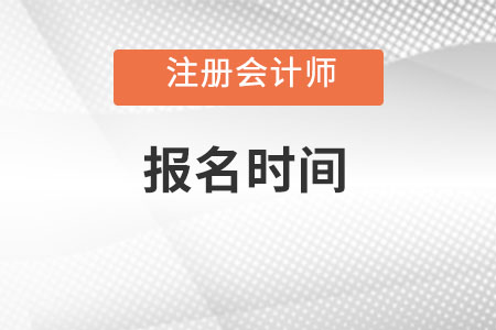 北京注册会计师考试报名时间
