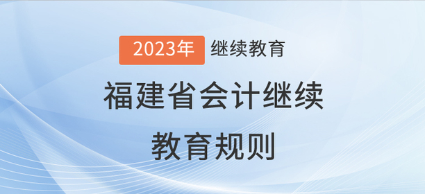 2023年福建省会计继续教育规则详情