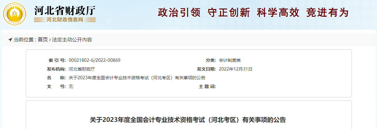 河北省2023年中级会计师考试报名简章已公布