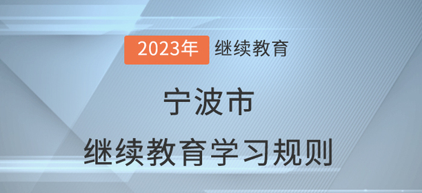 2023年宁波市会计继续教育学习规则