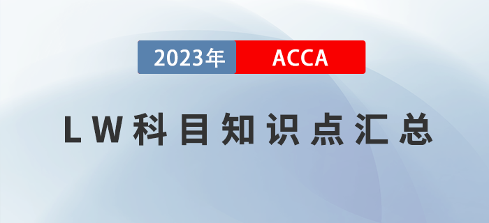 2023年ACCA考试LW科目知识点汇总！ACCA考生必看！