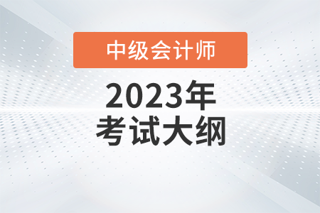 2023年《中级会计实务》考试大纲第二十一章：财务报告