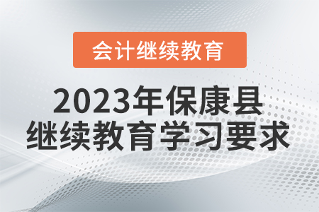 2023年湖北省保康县会计继续教育报名学习要求