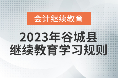 2023年湖北省谷城县会计继续教育学习规则