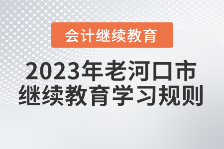2023年湖北省老河口市会计继续教育学习规则