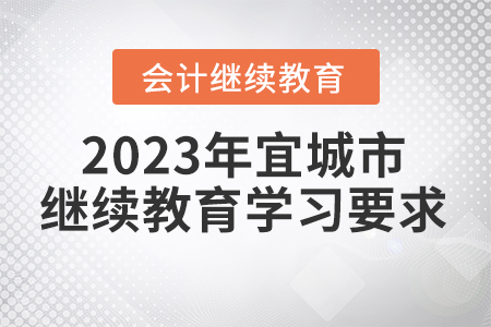 2023年湖北省宜城市会计继续教育报名学习要求