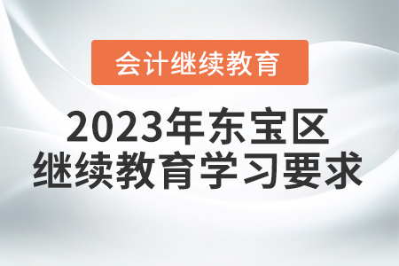 2023年湖北省东宝区会计继续教育报名学习要求