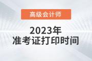 浙江省2023年高级会计师准考证打印时间公布