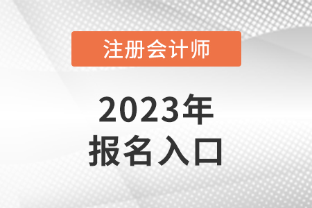 2023年江苏省注册会计师报名入口是什么？