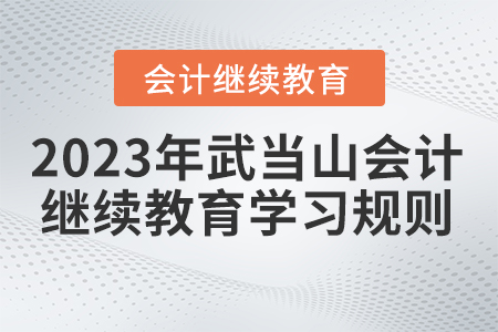 2023年湖北省武当山会计继续教育学习规则
