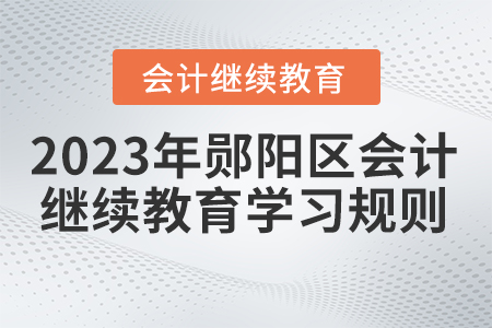 2023年湖北省郧阳区会计继续教育学习规则
