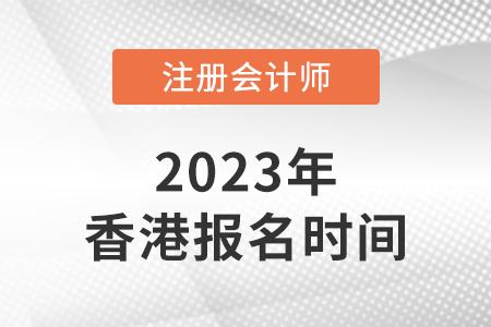 2023香港注册会计师报名时间