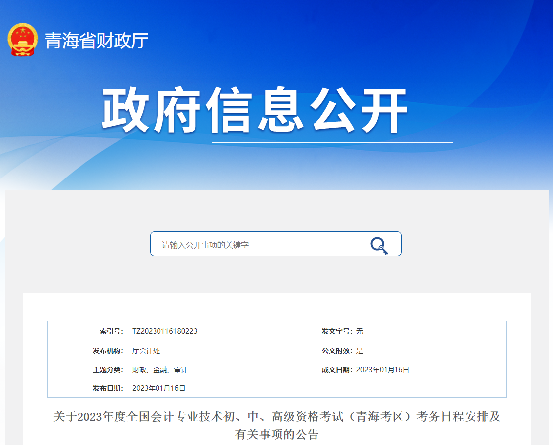 青海省海北2023年中级会计考试报名简章已公布