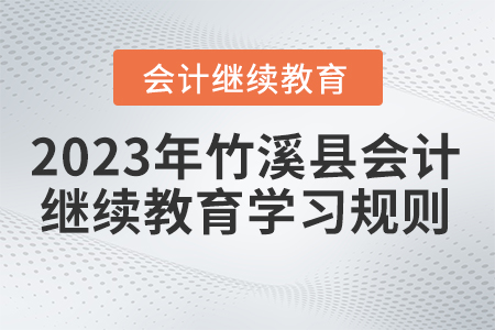 2023年湖北省竹溪县会计继续教育学习规则