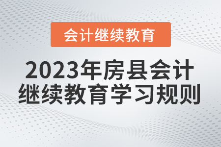 2023年湖北省房县会计继续教育学习规则