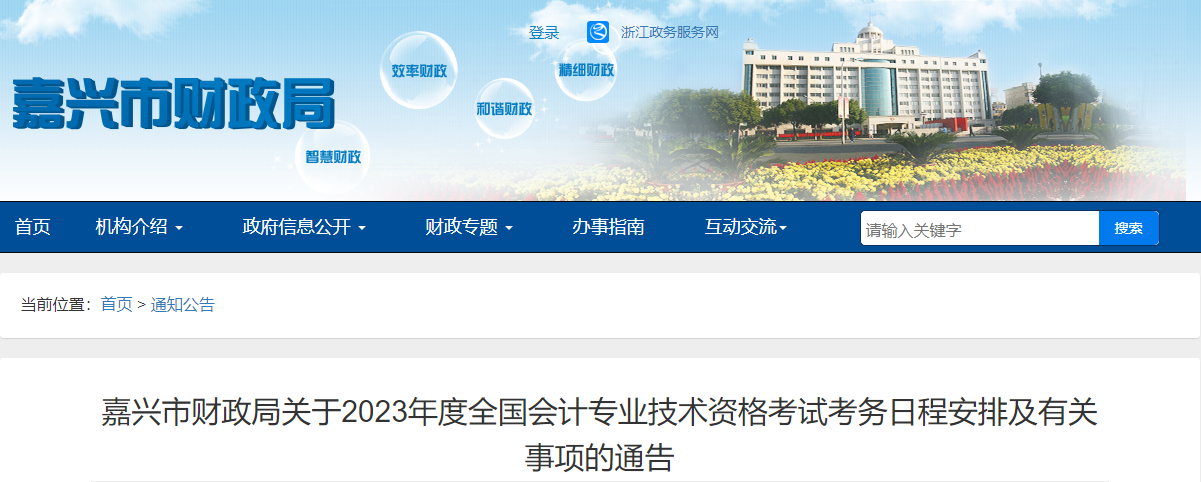 浙江省嘉兴市2023年中级会计考试报名简章公布