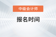 重庆2023年中级会计师报名时间6月20日9点开始
