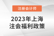 上海注册会计师可免试高级会计！增加100分落户积分！