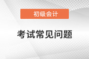 上海2023年初级会计报名常见问题解答