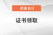 黑龙江关于领取2022年初级会计职称证书的通知