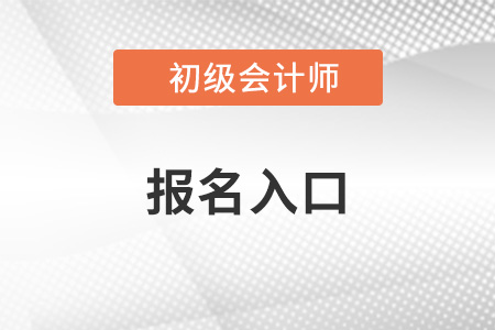 天津2023年初级会计师报名入口已关闭
