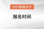 江苏初级会计报名时间2023年2月28日截止