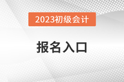 2023年广东省初级会计报名入口2月28日关闭