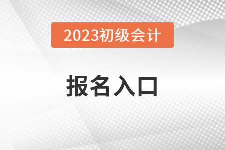 2023年初级会计职称报考网站官网