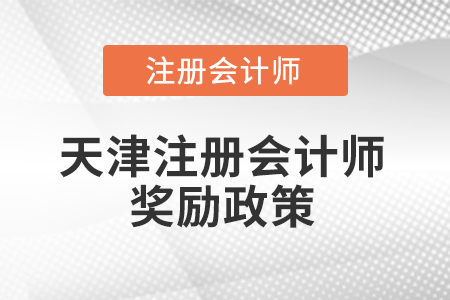 天津注册会计师奖励政策