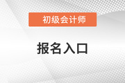 广西2023年初级会计证报名入口已关闭