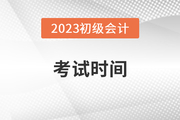 广东2023年初级会计证考试时间是几号