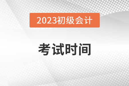 2023年初级会计职称考试将于5月份举行