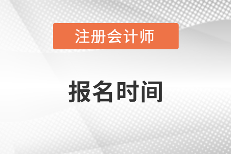 2023年北京注册会计师考试报名时间