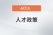 注意！2023广西南宁ACCA金融人才补贴申报已开始！