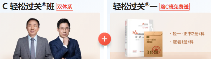 C双体系·轻松过关®班 C双体系·轻松过关®班