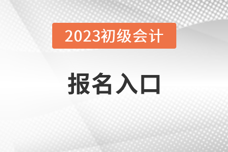 初级会计师报名入口2023年官网网址
