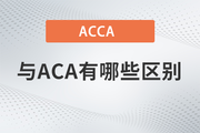 ACCA是什么证书？与ACA有哪些区别？