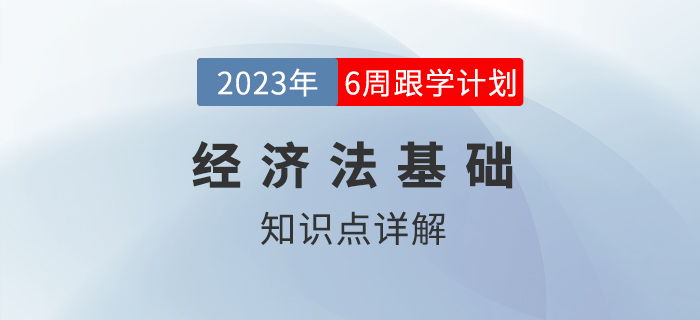法律基础_2023年初级会计《经济法基础》跟学打卡