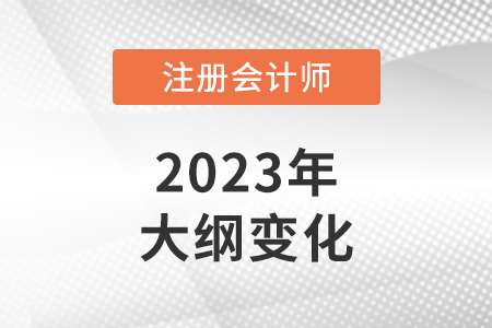 2023年注会经济法考试大纲变化大吗? 2023年注会经济法考试大纲变化大吗?