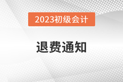 内蒙古2023年初级会计考试退费相关工作的通知
