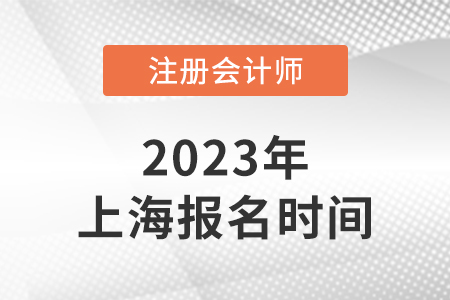 2023年上海市普陀区注册会计师考试报名时间4月6日-28日！