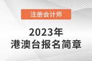 2023年香港、澳门、台湾地区居民及外国人参加注册会计师考试报名简章
