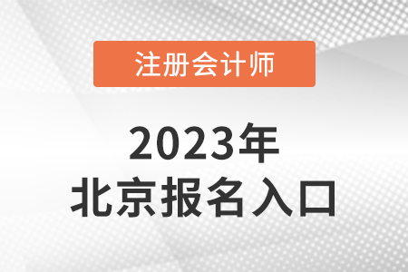 北京2023年注册会计师报名入口是什么？