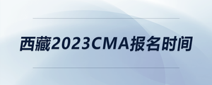 西藏2023CMA报名时间