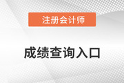 中国注册会计师成绩查询入口官网是哪个？