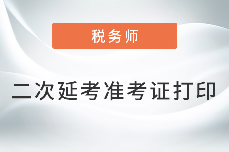 云南2022年税务师延考准考证打印入口已开通