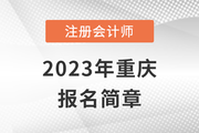 重庆市2023年注册会计师全国统一考试报名简章