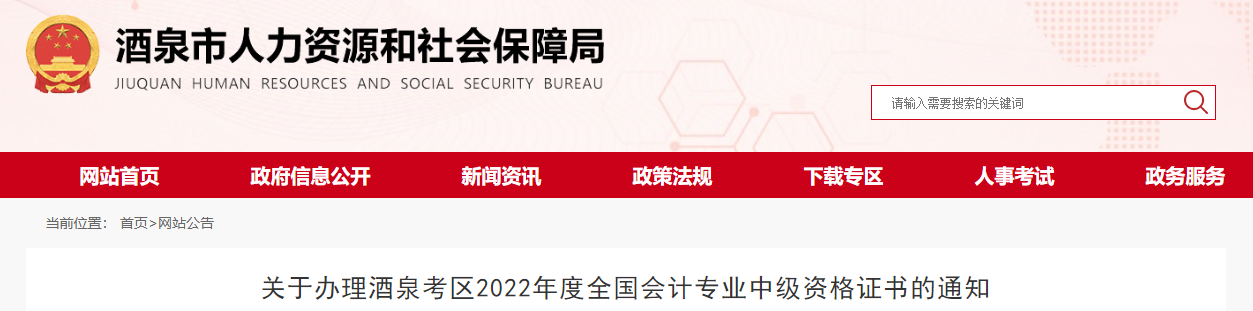 甘肃省酒泉市2022年中级会计证书办理通知 甘肃省酒泉市2022年中级会计证书办理通知