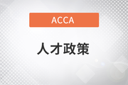 ACCA被列入东莞市金融人才奖励名单！注意！